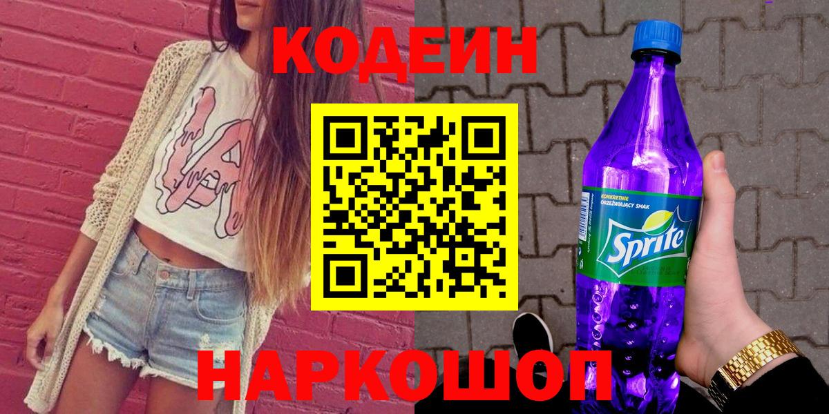 Кодеин Purple Drank  Вход с VPN  Новочебоксарск  Кодеиновый сироп Lean напиток Lean (лин) 